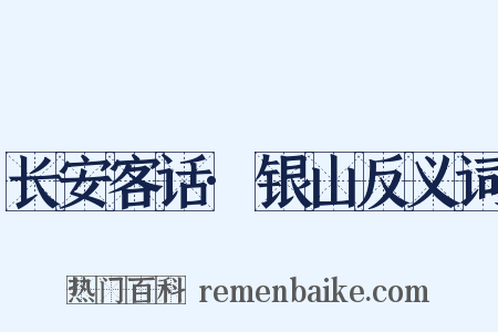 长安客话·银山反义词是什么意思的图片